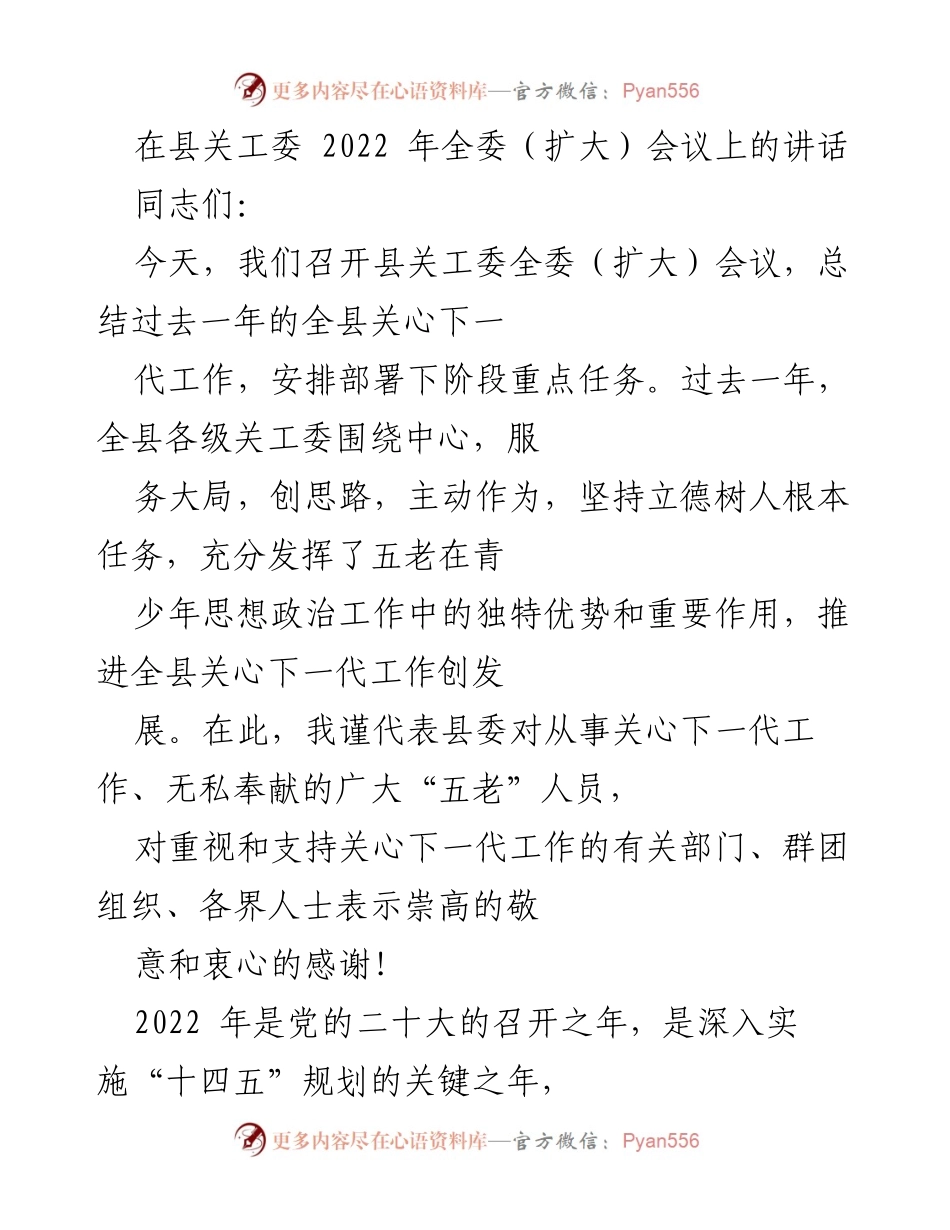 [发言] 会议 - 关心下一代工作总结与部署讲话.docx_第1页