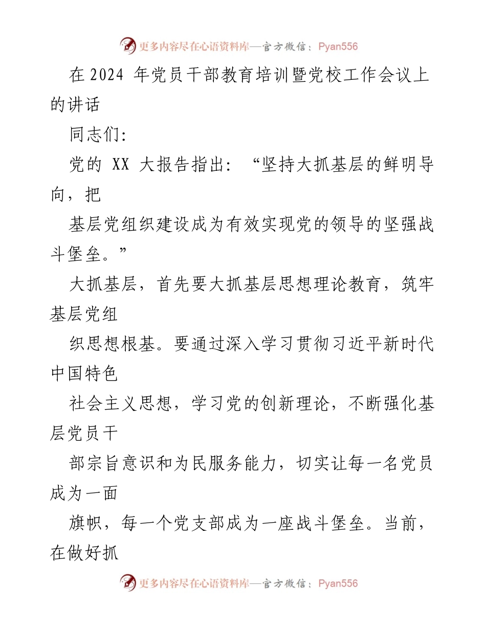 [发言] 党员干部教育培训暨党校工作会议 - 加强基层党组织建设，推动理论学习创新.docx_第1页