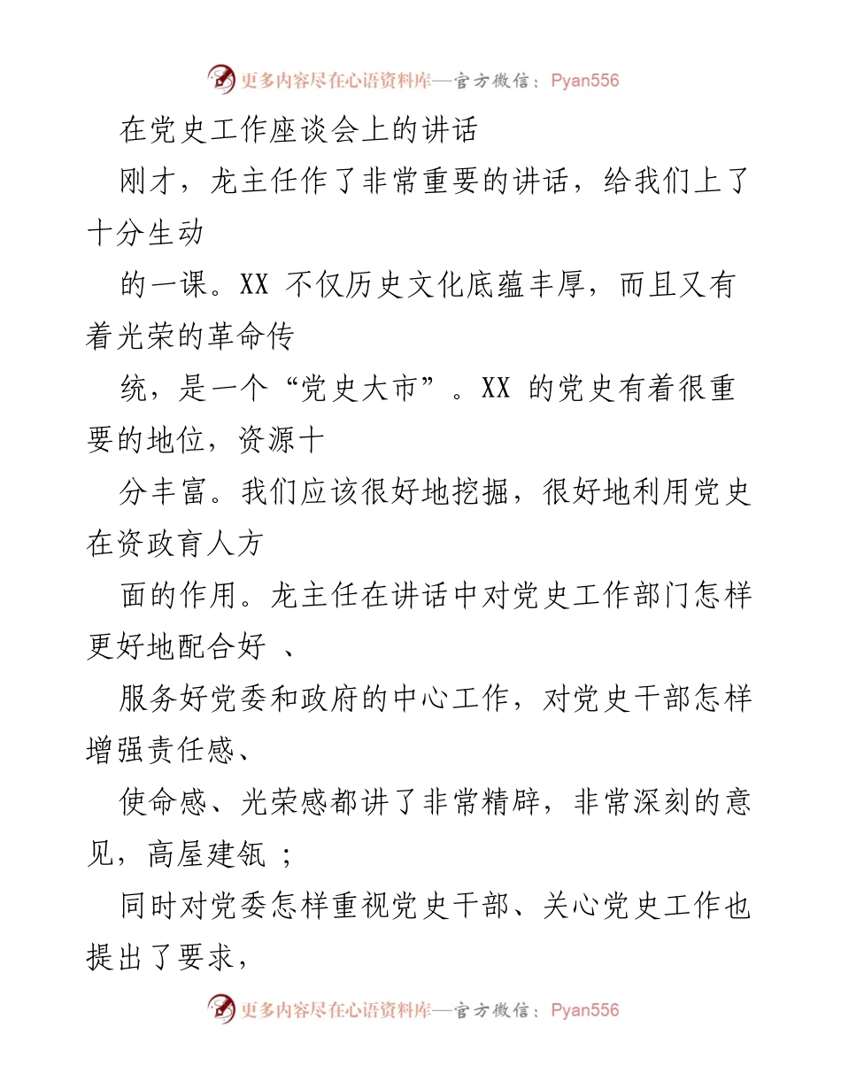[发言] 党史工作座谈会 - 加强党史工作的重要性与责任感.docx_第1页