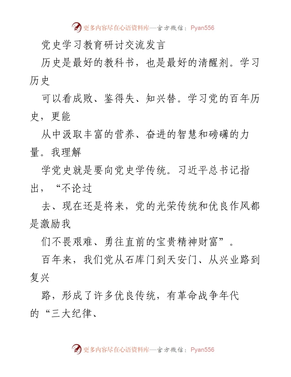 [发言] 党史学习教育研讨 - 学习党史，传承红色基因，提升工作能力.docx_第1页