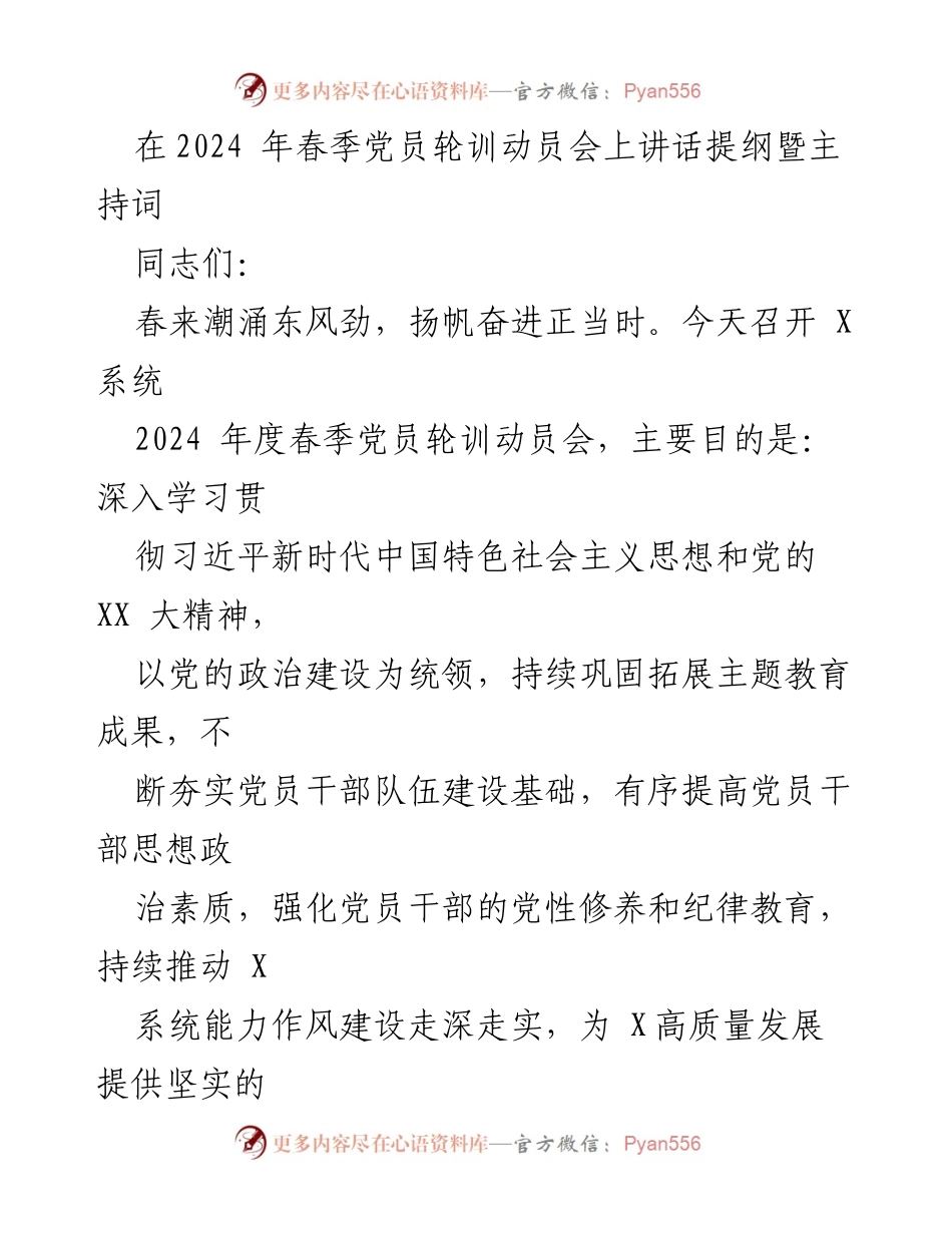 [发言] 党员轮训动员会 - 2024年春季党员轮训动员会讲话提纲.docx_第1页