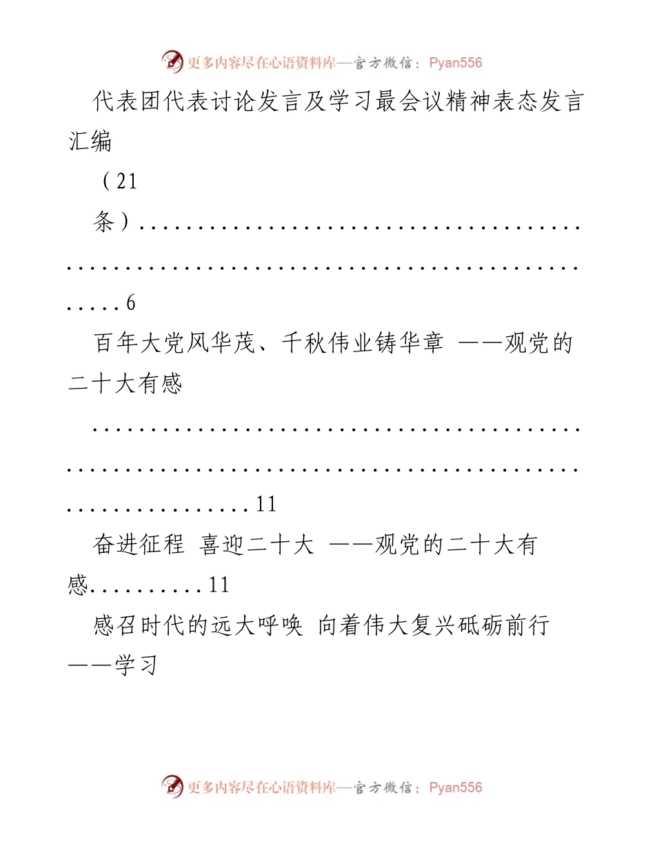 [发言] 会议学习 - 学习二十大精神的心得与体会汇编.docx_第1页