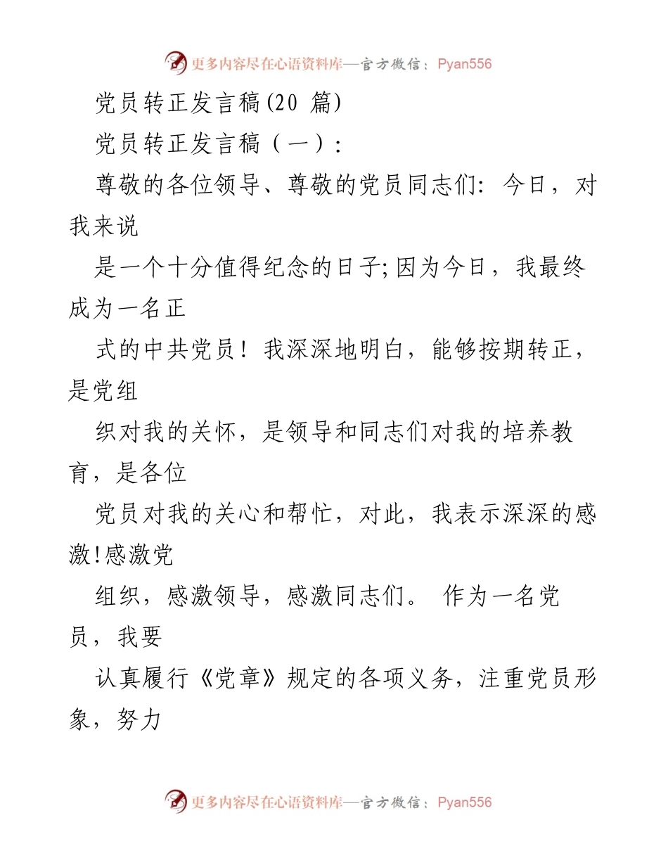 [发言] 党员转正大会 - 党员转正发言稿总结.docx_第1页