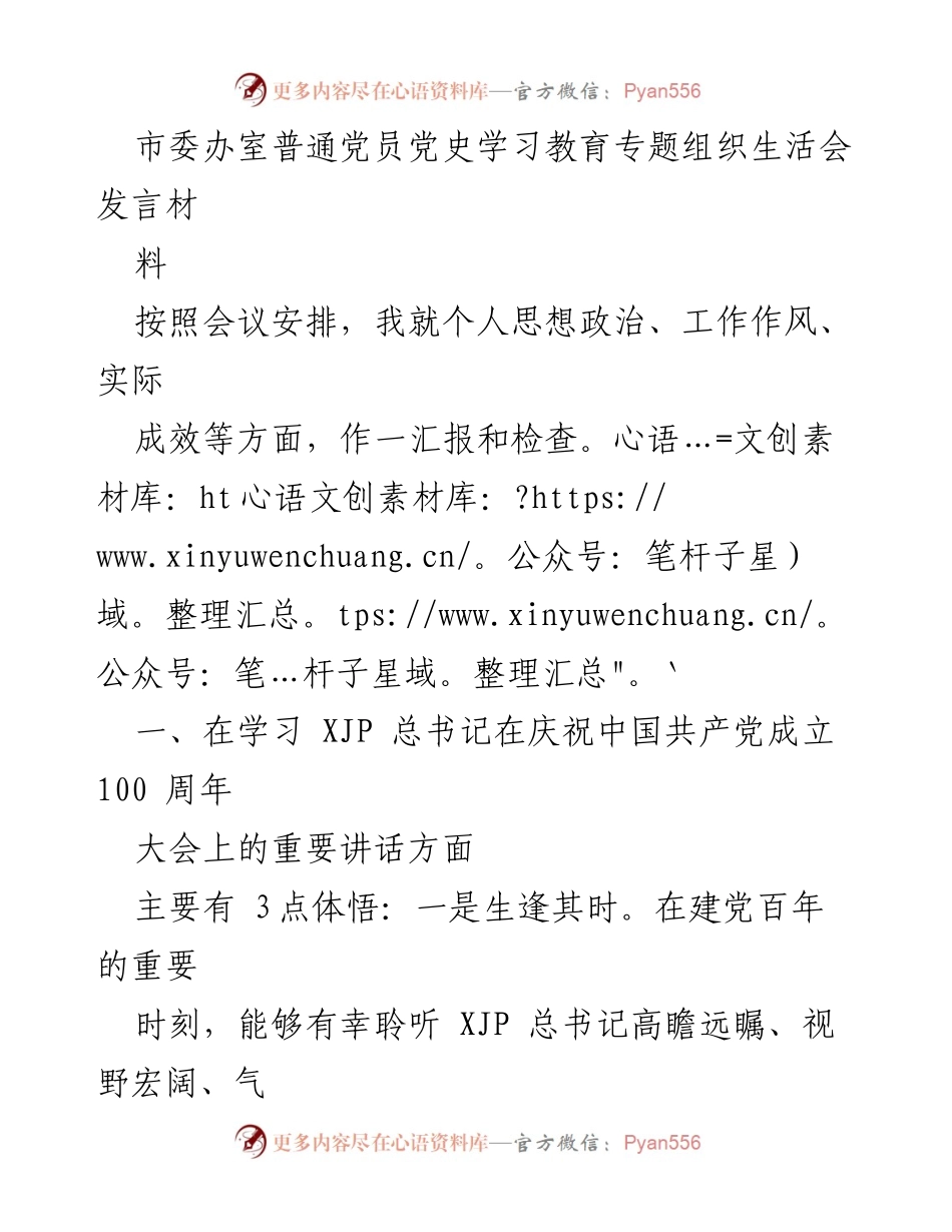 [发言] 党史学习教育专题组织生活会 - 深入学习习近平总书记讲话，坚定理想信念，提升工作能力.docx_第1页
