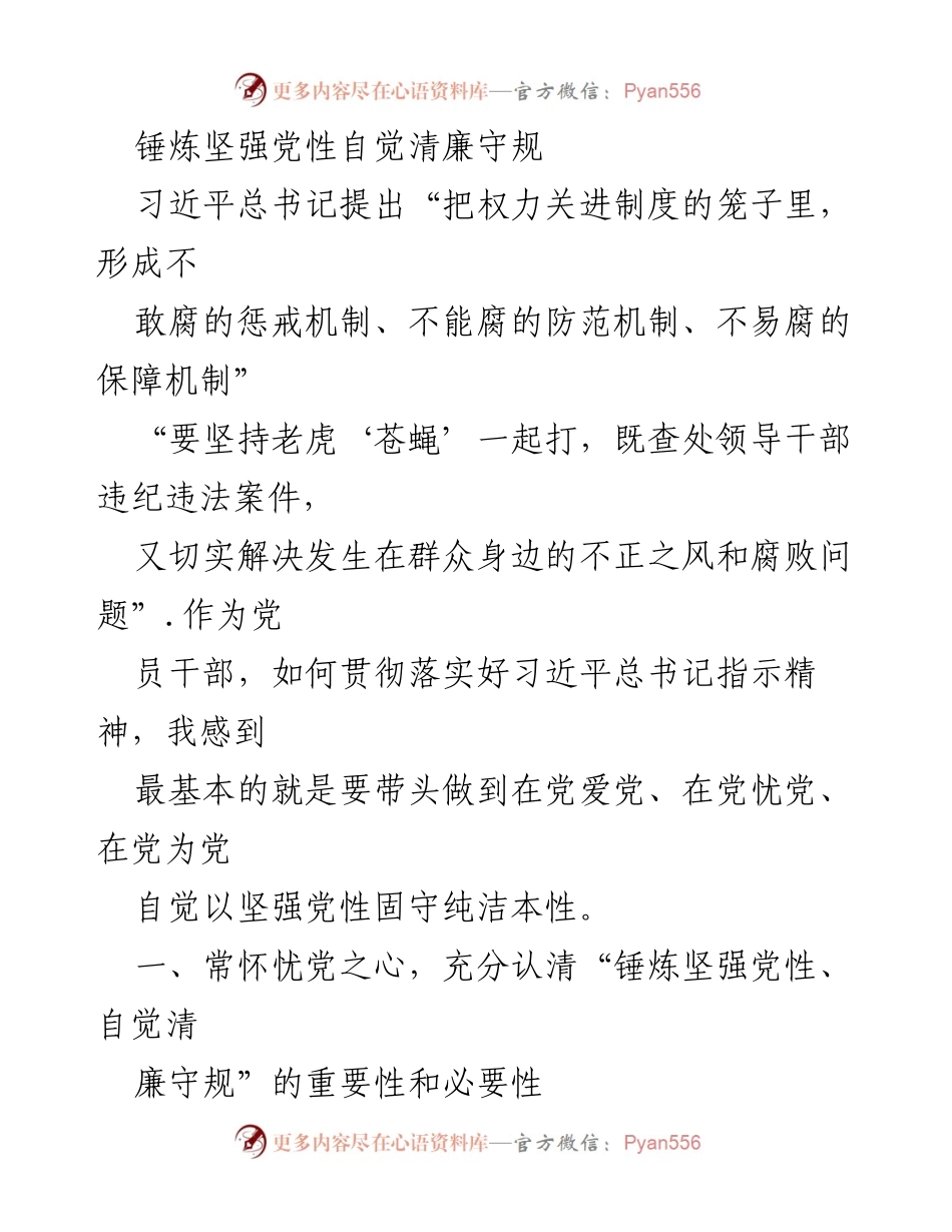 [发言] 党员干部教育培训 - 锤炼党性，清廉守规：落实习近平总书记指示精神的重要性.docx_第1页