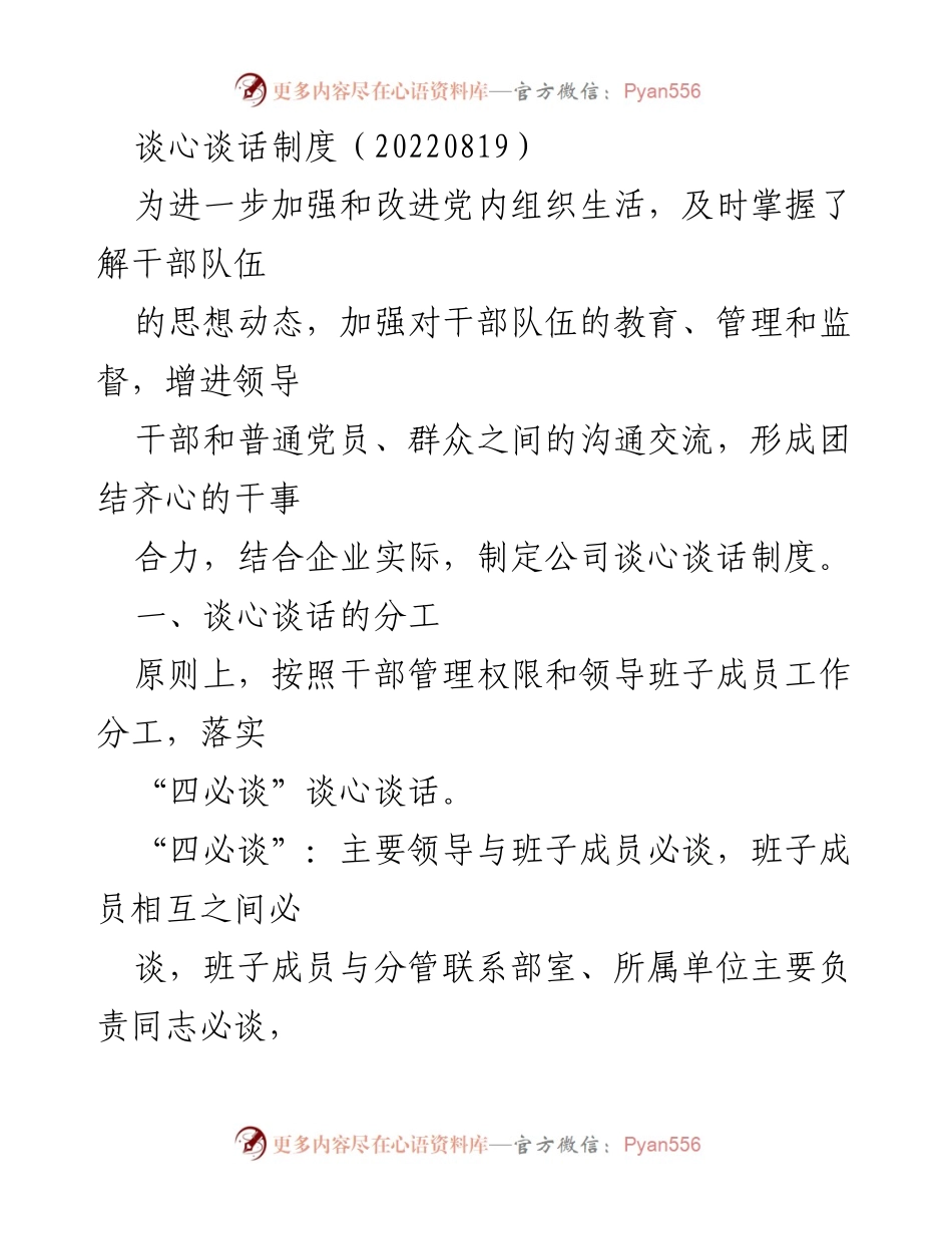 [发言] 党内组织生活会议 - 加强干部沟通的谈心谈话制度实施方案.docx_第1页
