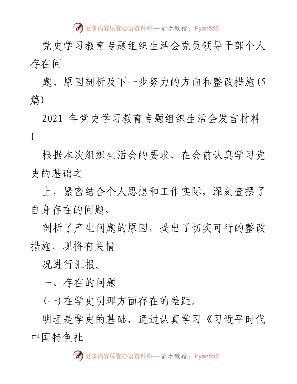 [发言] 党史学习教育专题组织生活会 - 深刻剖析个人存在问题与整改措施.docx_第1页
