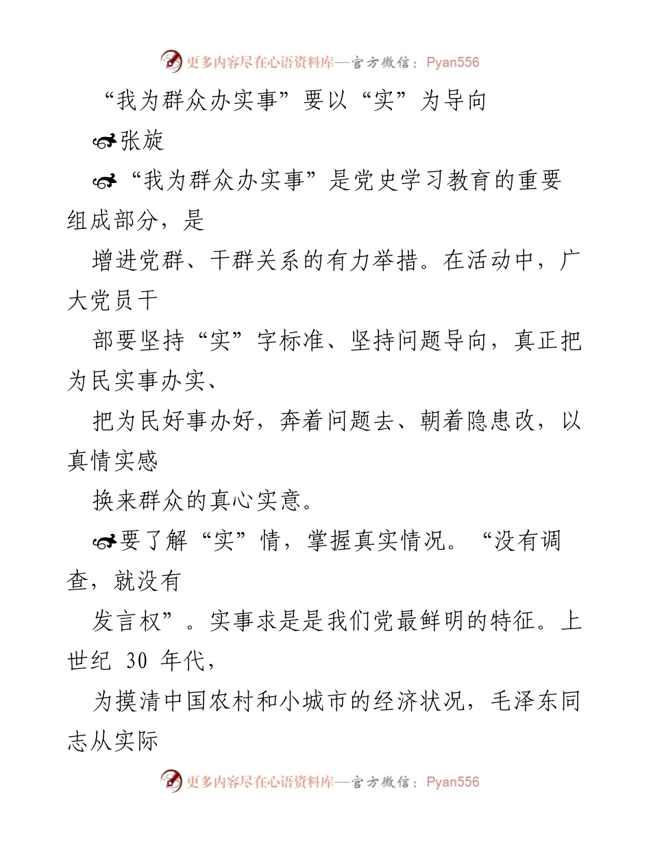 [发言] 党史学习教育活动 - “我为群众办实事”的实在导向与长效机制.docx_第1页