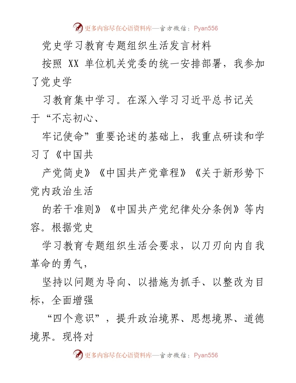 [发言] 党史学习教育专题组织生活会 - 自我革命与党员责任的深刻反思.docx_第1页
