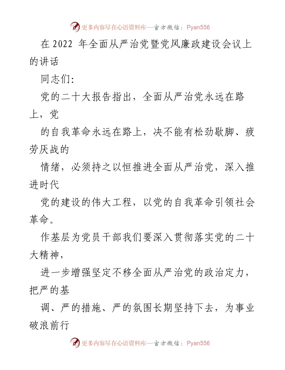 [发言] 会议 - 深入推进全面从严治党的重要讲话_1.docx_第1页