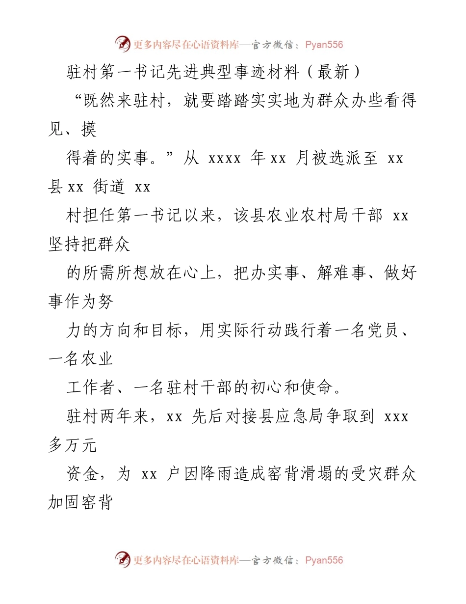 [发言] 先进典型事迹分享 - 驻村第一书记的实干精神与乡村振兴实践.docx_第1页