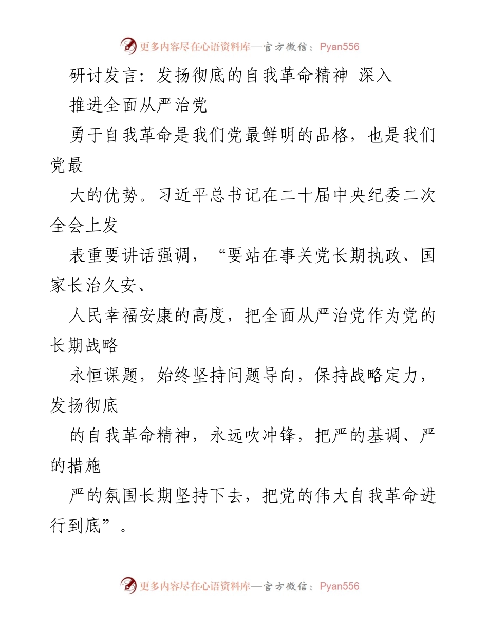 [发言] 党内研讨会 - 深入推进全面从严治党，发扬自我革命精神.docx_第1页