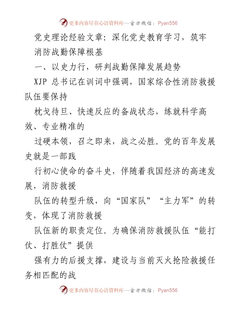[发言] 党史学习教育会议 - 深化党史教育，筑牢消防战勤保障根基.docx_第1页