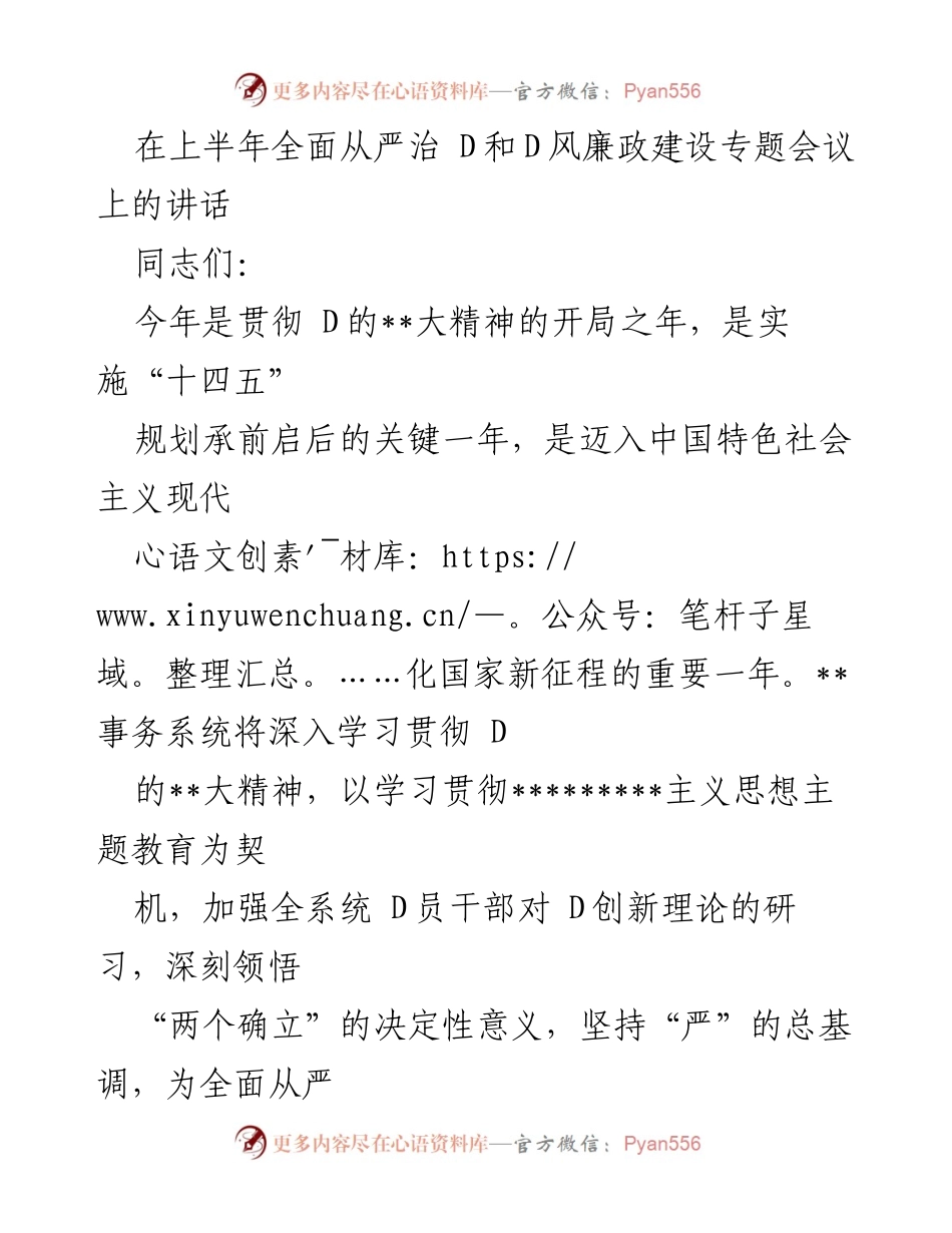 [发言] 会议 - 加强全面从严治D与风廉政建设的工作总结.docx_第1页