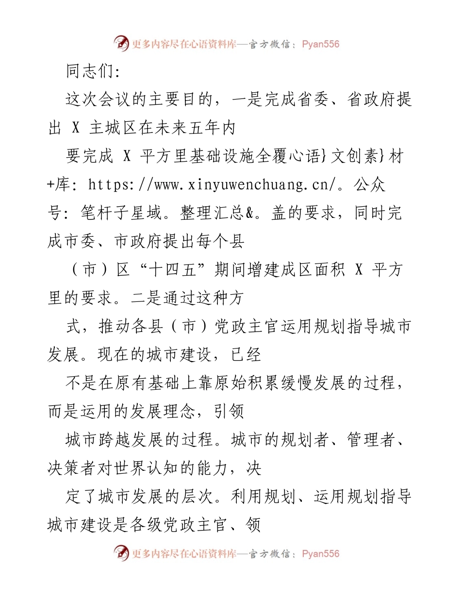 [发言] 会议 - 提升城市规划能力，推动跨越发展.docx_第1页