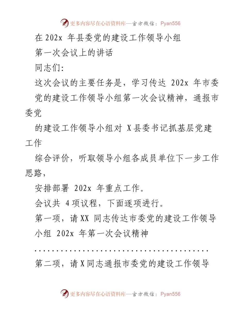[发言] 会议 - 加强党建工作的重要性与落实措施.docx_第1页