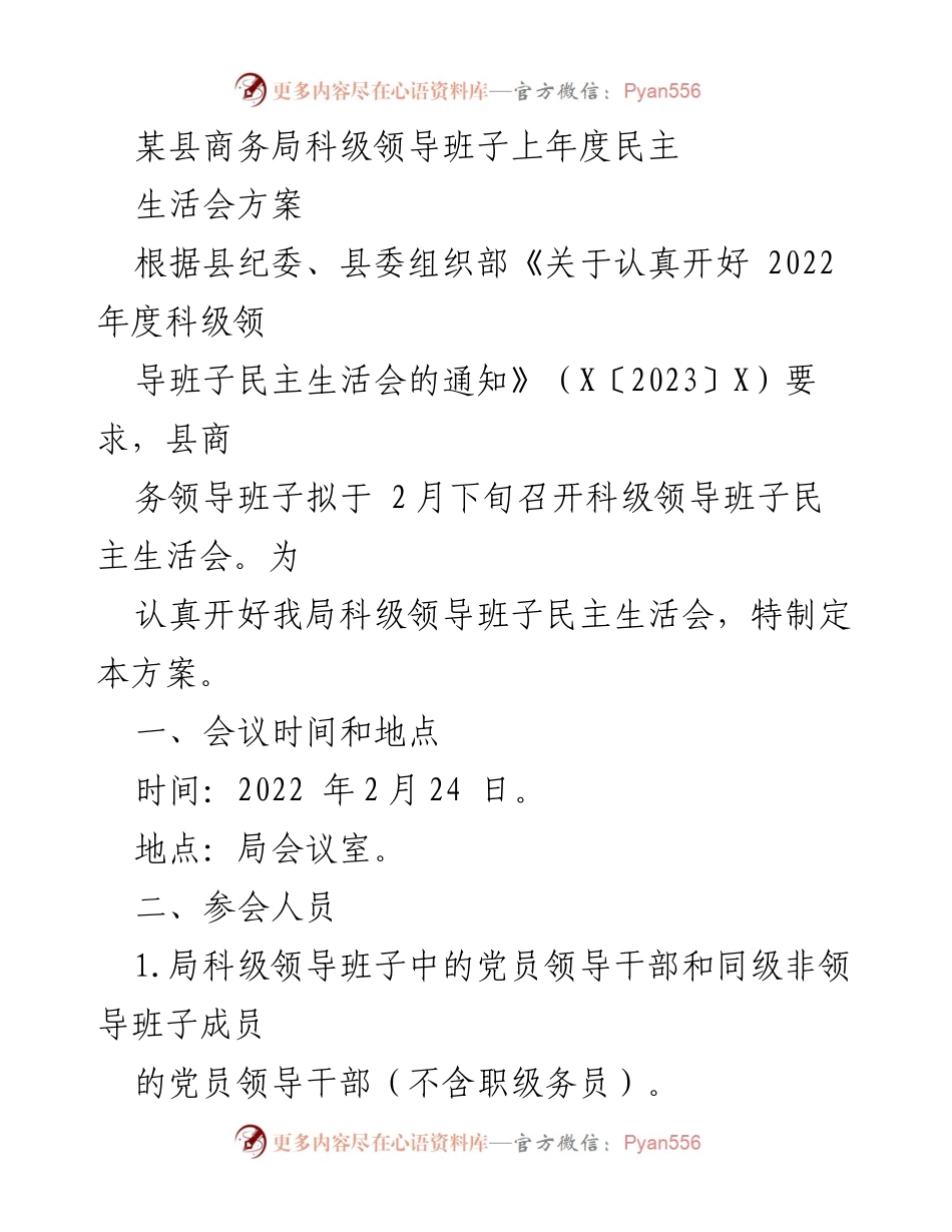 [发言] 会议 - 某县商务局科级领导班子2022年度民主生活会方案.docx_第1页