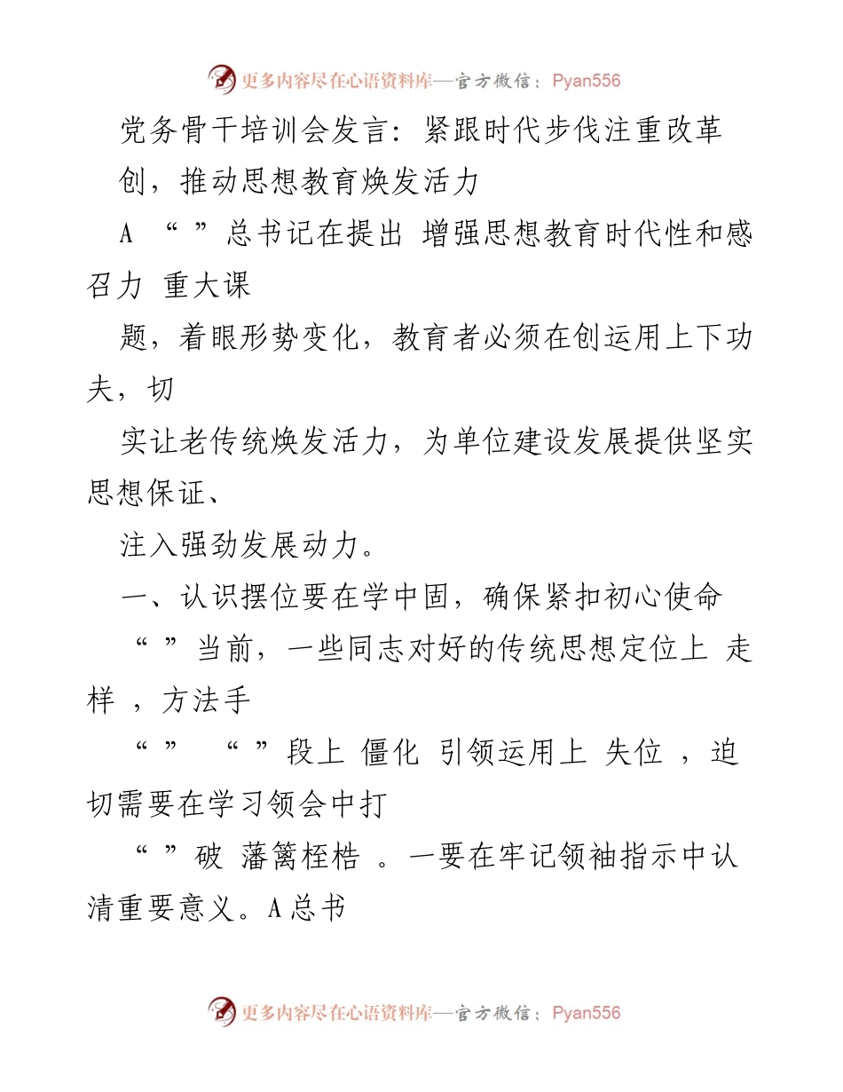 [发言] 党务骨干培训会 - 紧跟时代步伐，推动思想教育焕发活力_1.docx_第1页