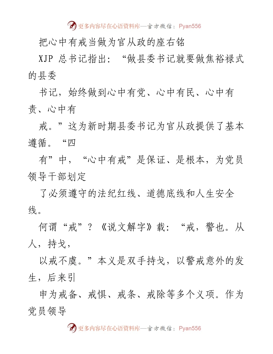 [发言] 党务工作会议 - 坚守“心中有戒”，做合格党员领导干部.docx_第1页