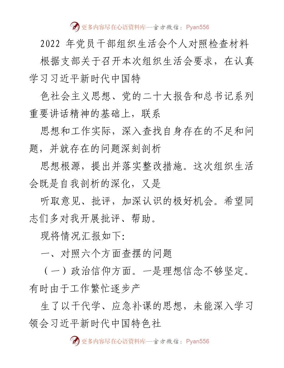 [发言] 党员干部组织生活会 - 个人对照检查材料总结与整改措施.docx_第1页