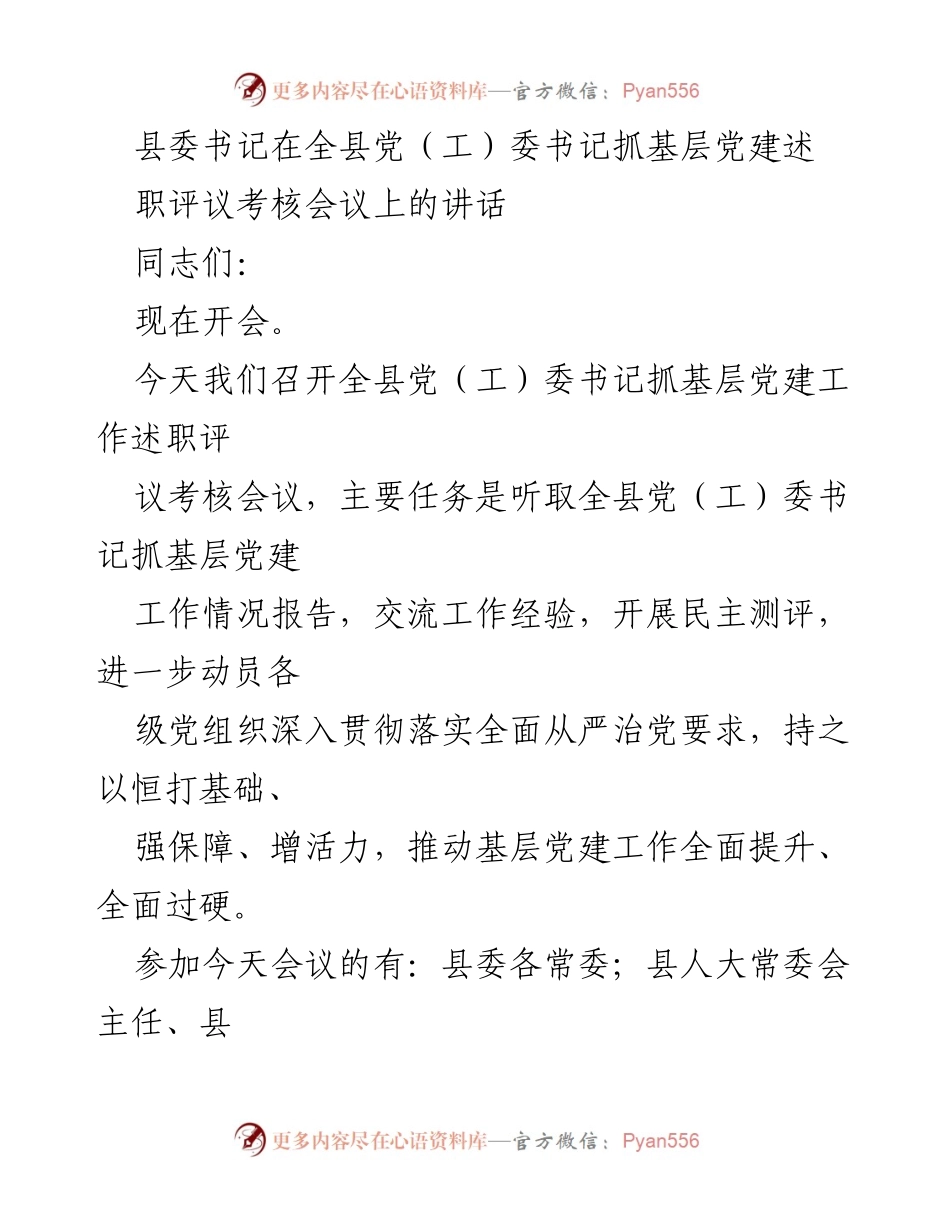 [发言] 会议 - 加强基层党建工作的重要讲话.docx_第1页