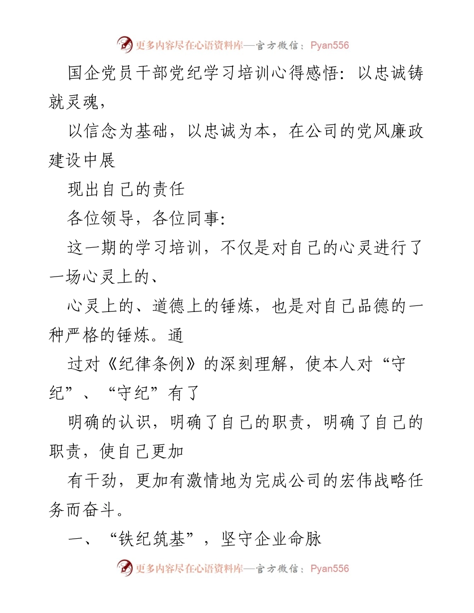 [发言] 党员干部党纪学习培训 - 以忠诚铸就灵魂，坚定信念守纪律.docx_第1页