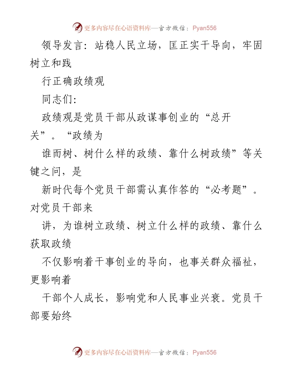 [发言] 党员干部大会 - 牢固树立正确政绩观，服务人民福祉.docx_第1页