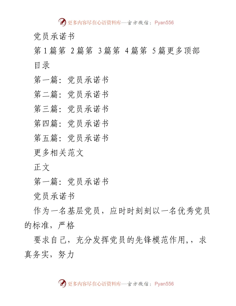 [发言] 党员活动 - 党员承诺书的示范与践行.docx_第1页