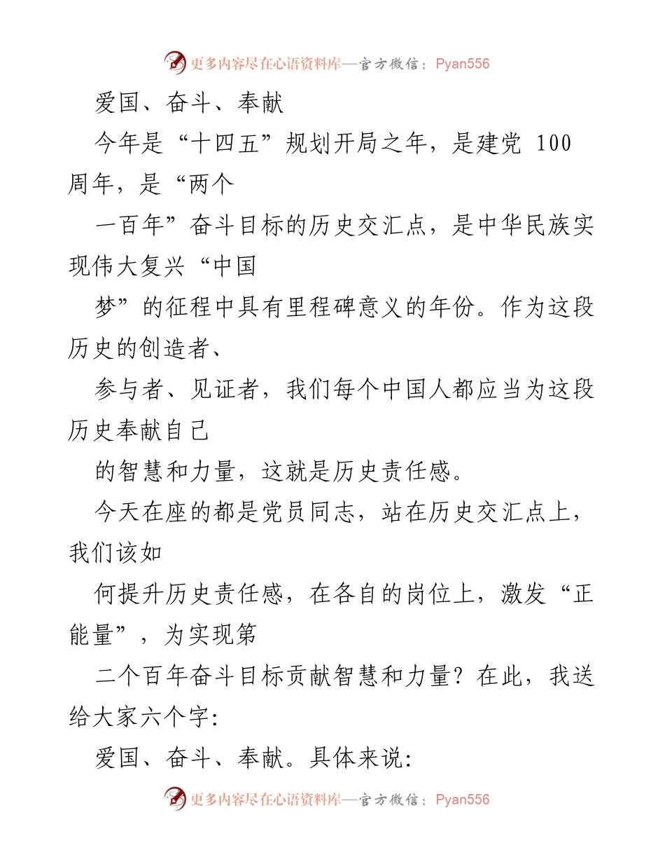 [发言] 党员大会 - 弘扬爱国主义精神，激发历史责任感.docx_第1页