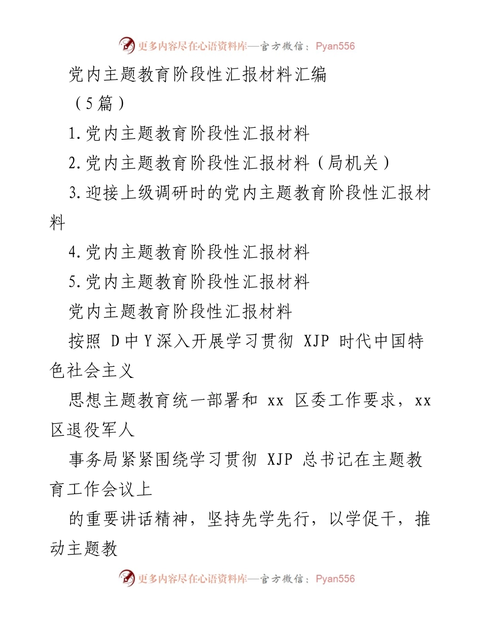 [发言] 党内主题教育会议 - 党内主题教育阶段性汇报与实践总结.docx_第1页