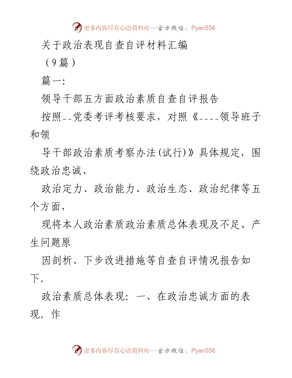 [发言] 党内自查 - 领导干部政治素质自查自评报告.docx_第1页