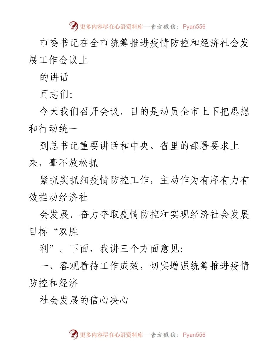 [发言] 会议 - 统筹推进疫情防控与经济社会发展的决策动员讲话.docx_第1页