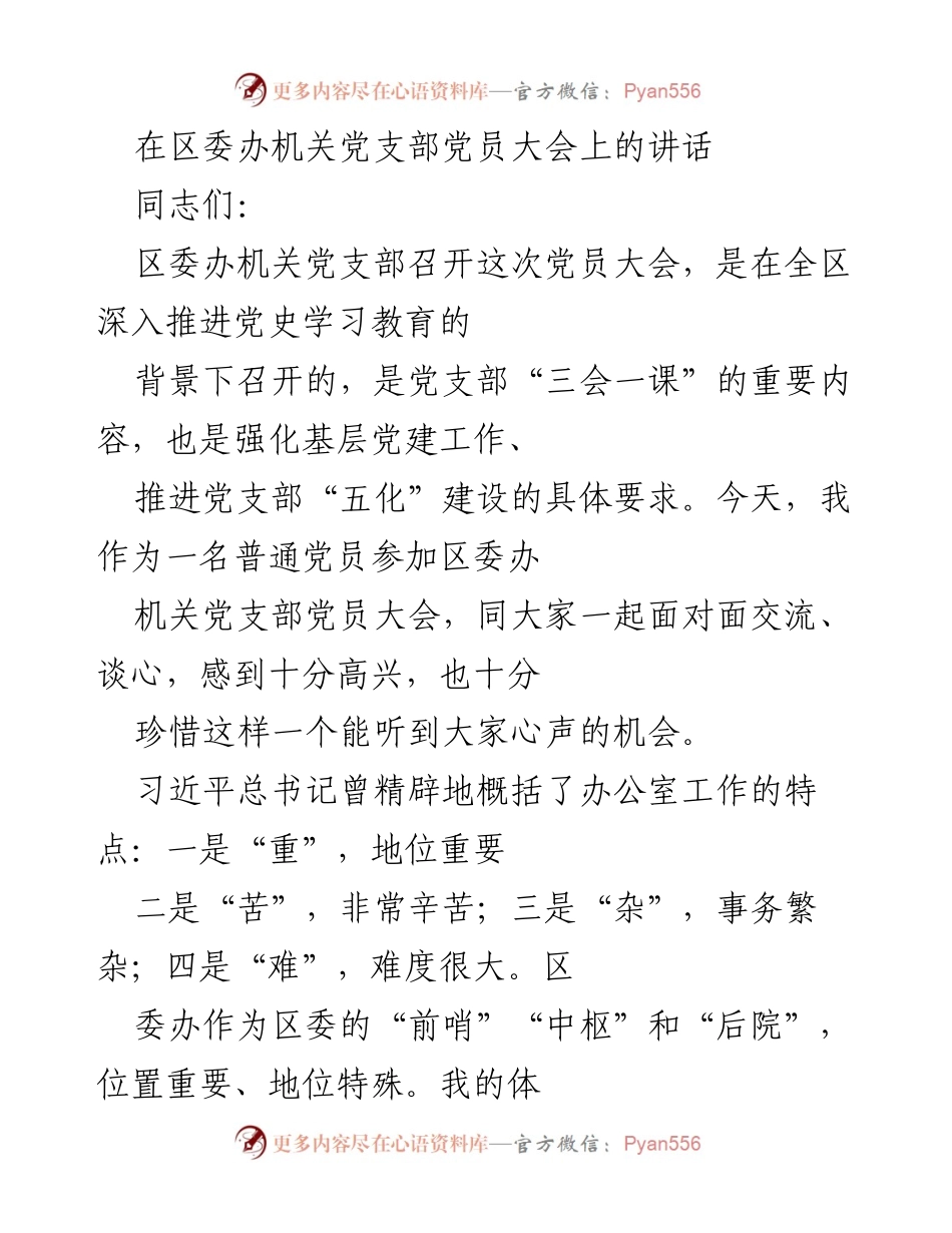 [发言] 党员大会 - 强化责任担当，服务大局的党员使命.docx_第1页