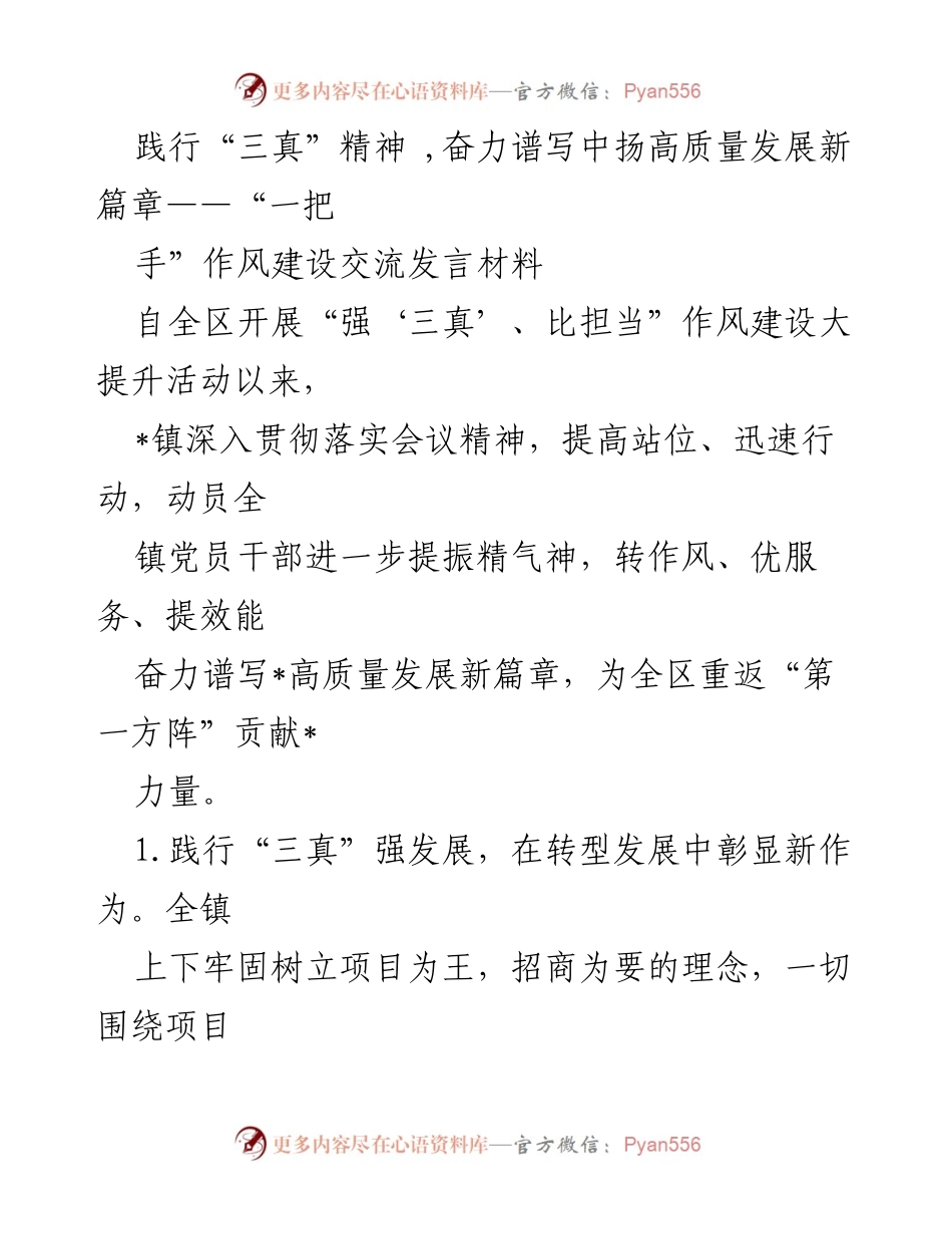 [发言] 作风建设交流 - 奋力谱写中扬高质量发展新篇章：践行“三真”精神的实践与成效.docx_第1页