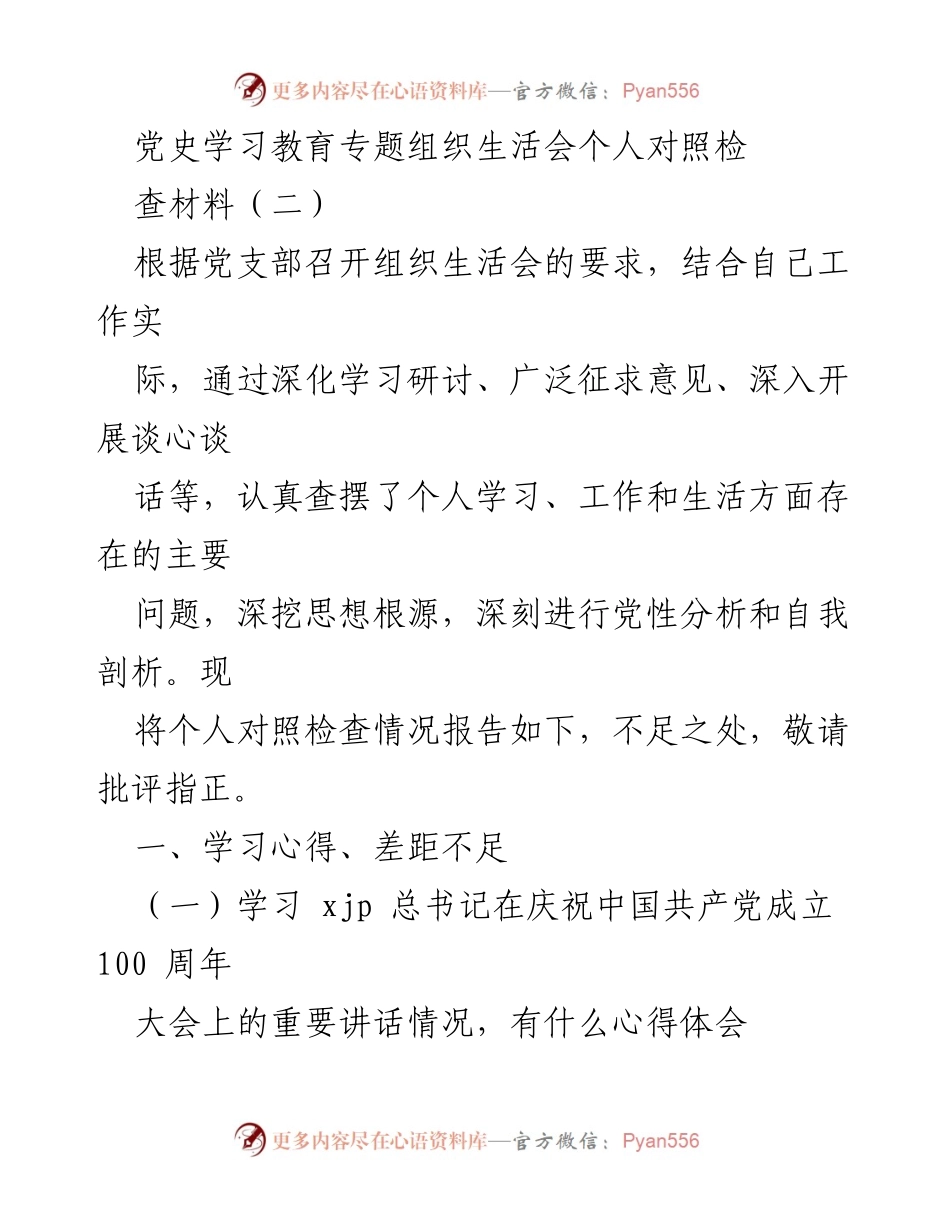 [发言] 党史学习教育专题组织生活会 - 个人对照检查材料总结与反思.docx_第1页