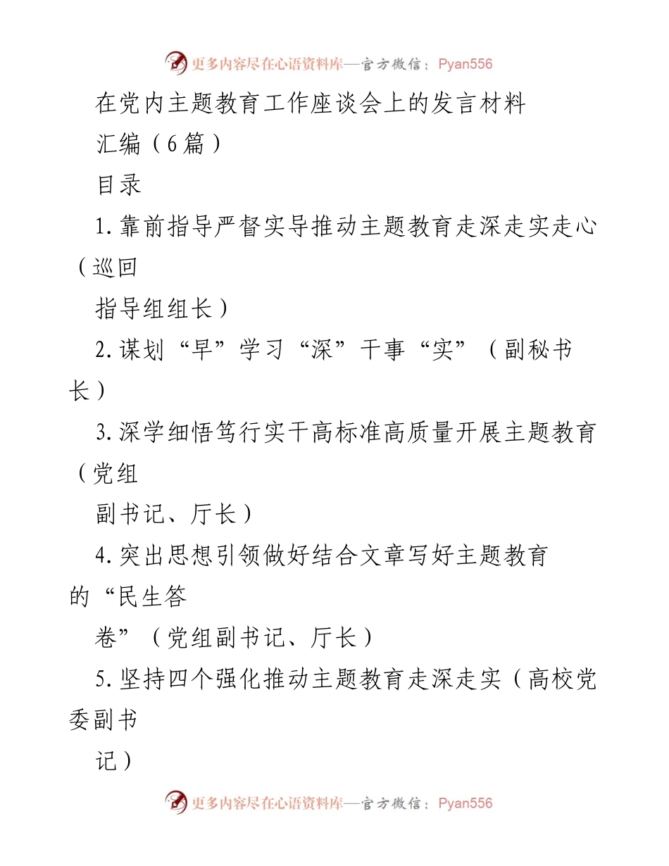 [发言] 党内主题教育工作座谈会 - 深化主题教育的实践与指导策略.docx_第1页