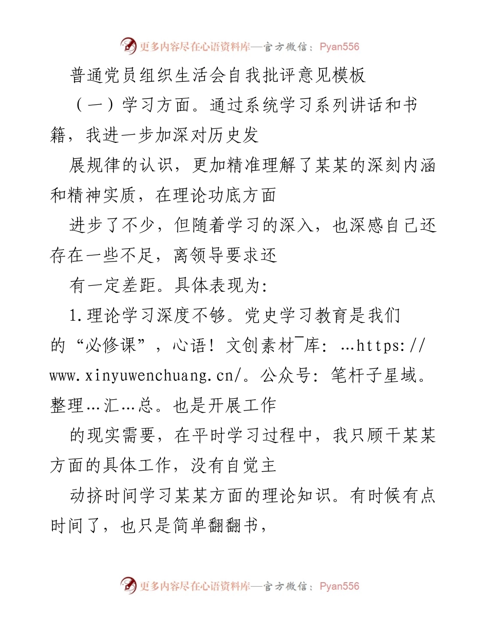 [发言] 党员组织生活会 - 自我批评与改进意见模板.docx_第1页