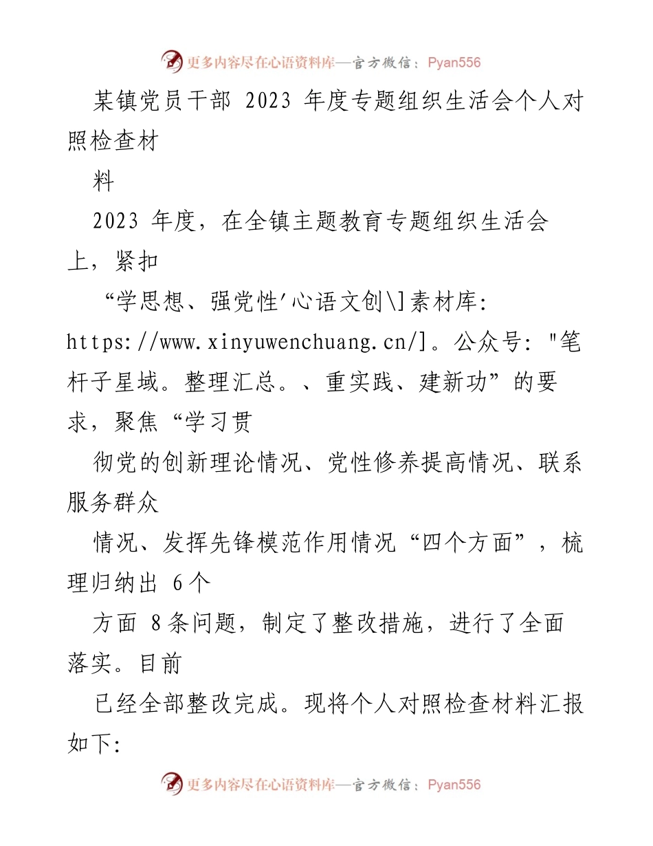 [发言] 党员干部年度专题组织生活会 - 2023年度党员干部个人对照检查材料总结.docx_第1页