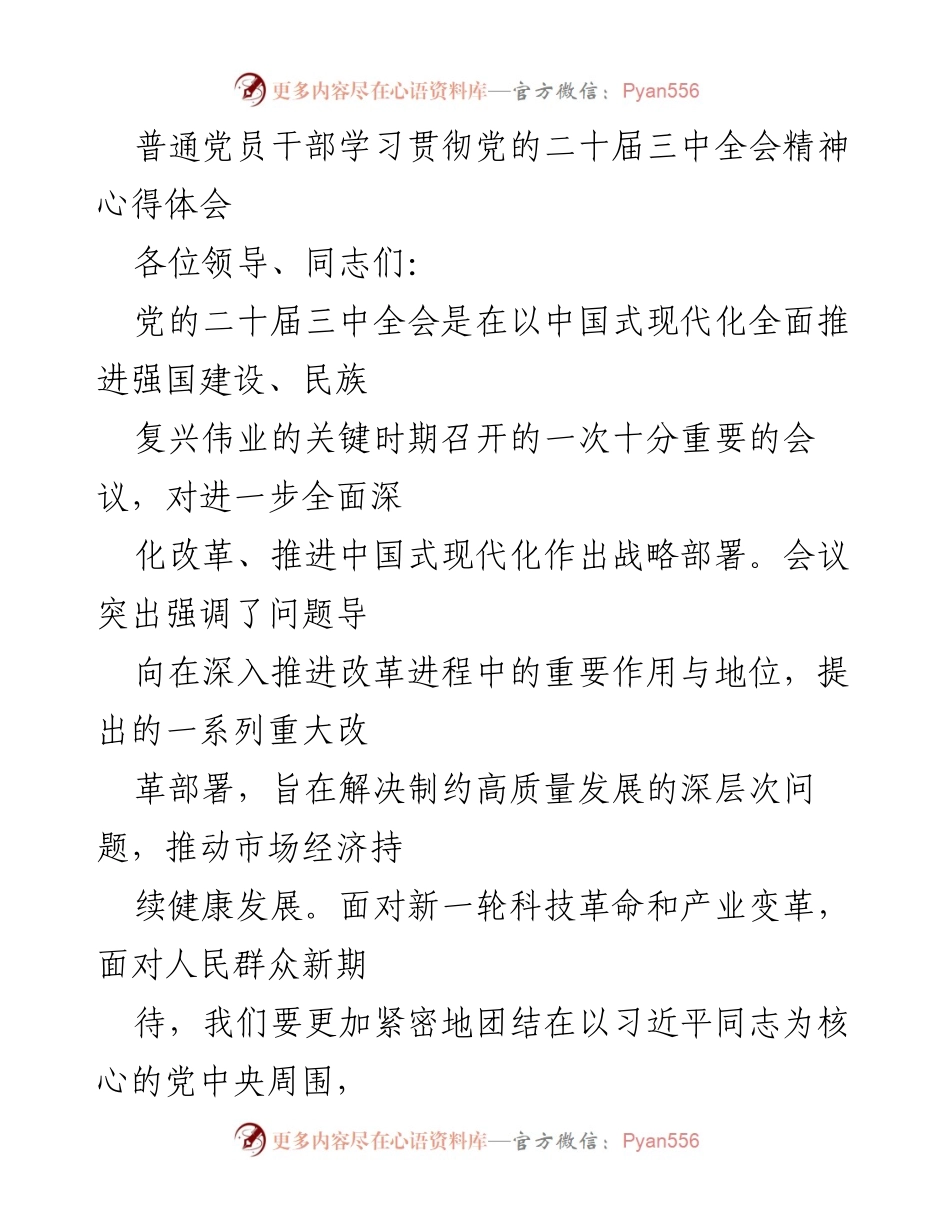 [发言] 党员干部学习会 - 深入学习贯彻党的二十届三中全会精神的体会与思考.docx_第1页