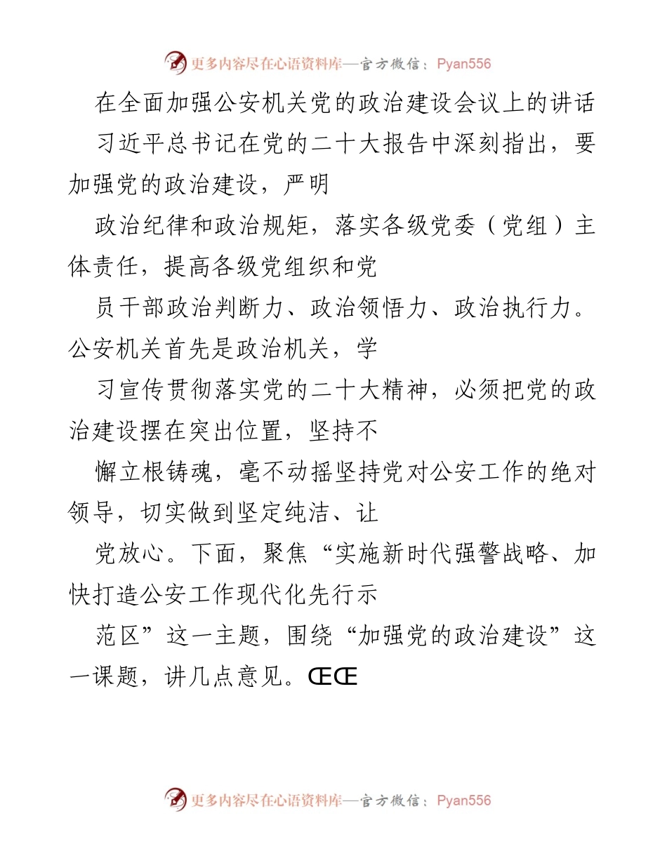 [发言] 会议 - 加强公安机关党的政治建设的重要性与实践探索.docx_第1页