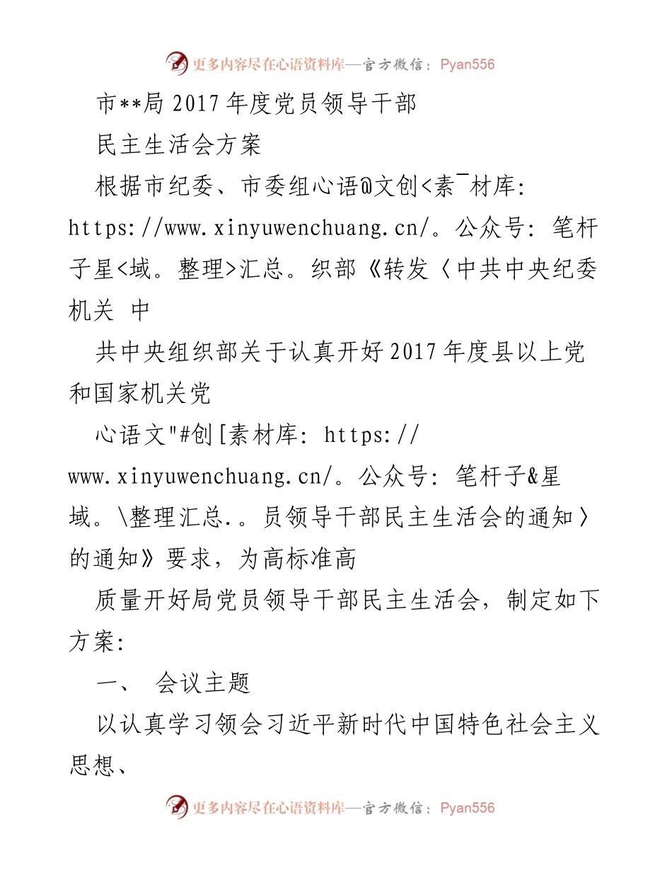 [发言] 党员领导干部民主生活会 - 2017年度党员领导干部民主生活会方案.docx_第1页