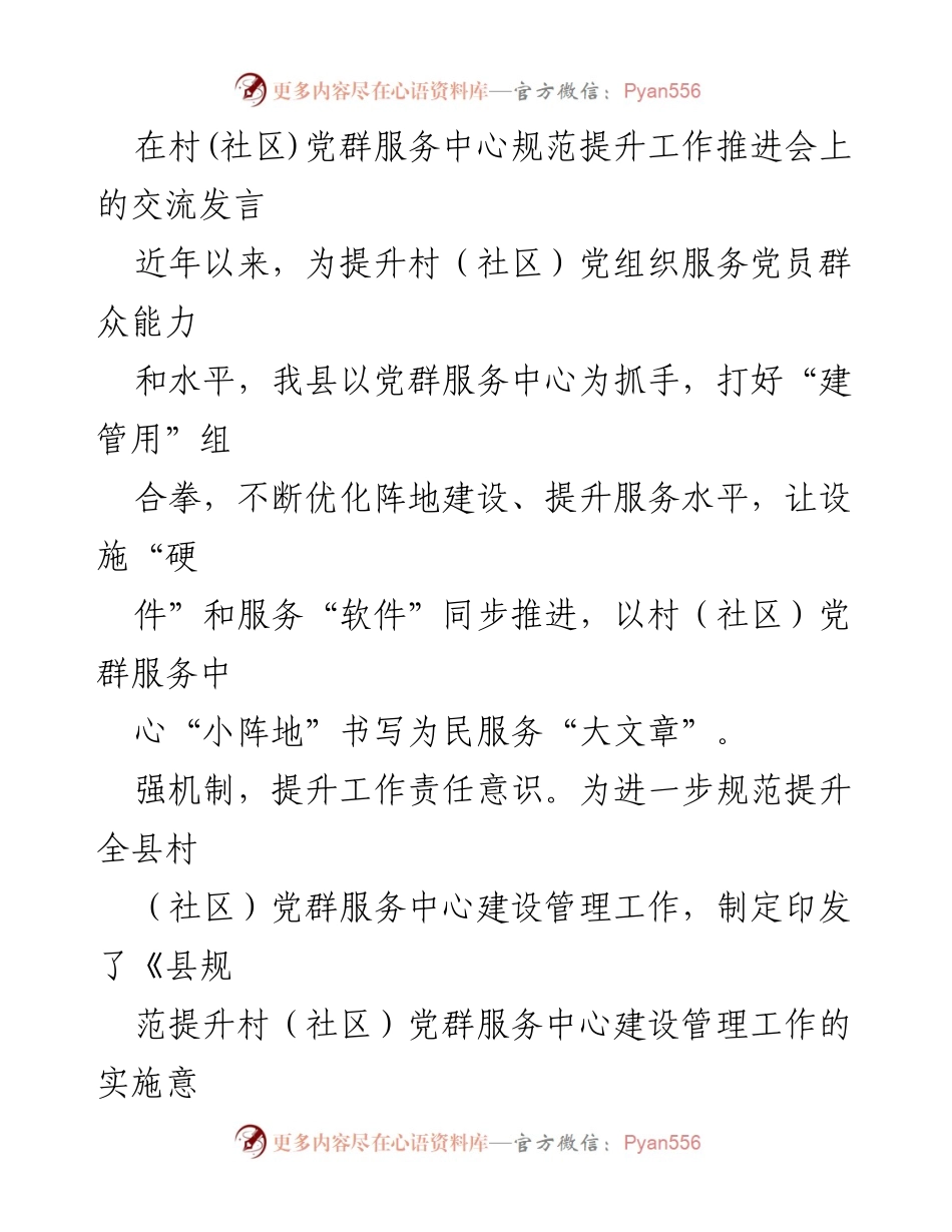 [发言] 会议 - 提升村（社区）党群服务中心建设的有效措施.docx_第1页