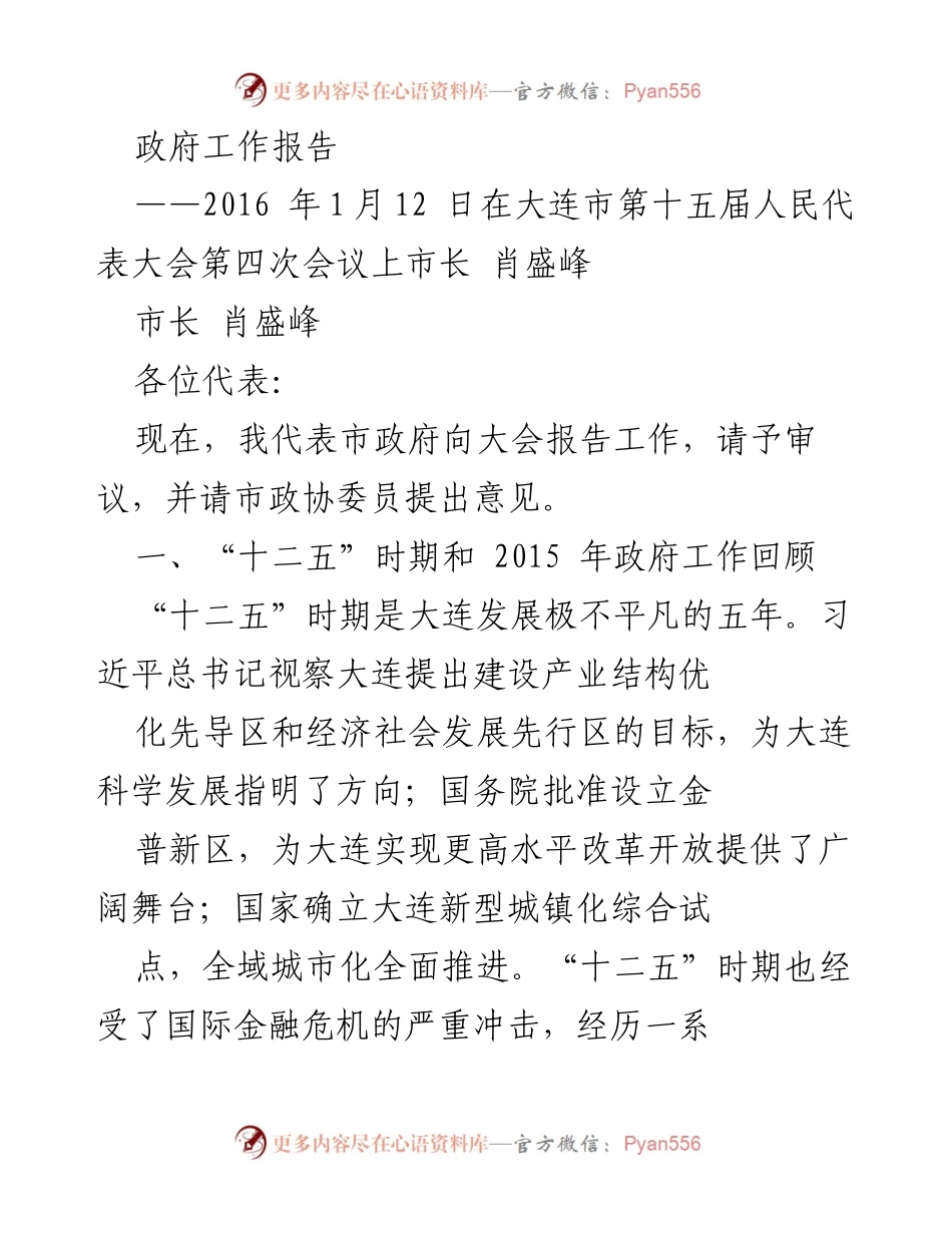 [发言] 会议 - 大连市政府工作报告（2016年）.docx_第1页