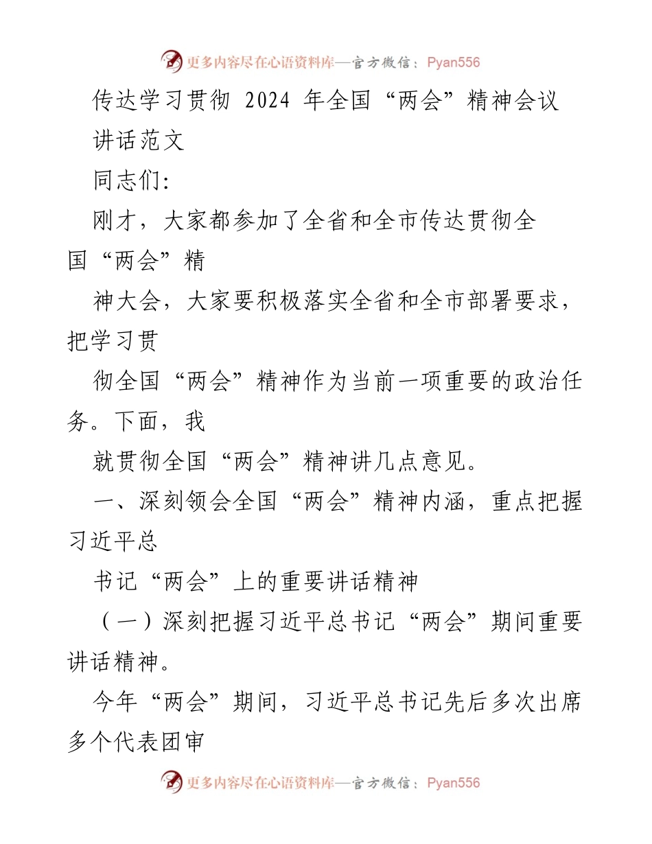 [发言] 传达学习贯彻全国“两会”精神会议 - 深入贯彻全国“两会”精神，推动高质量发展.docx_第1页