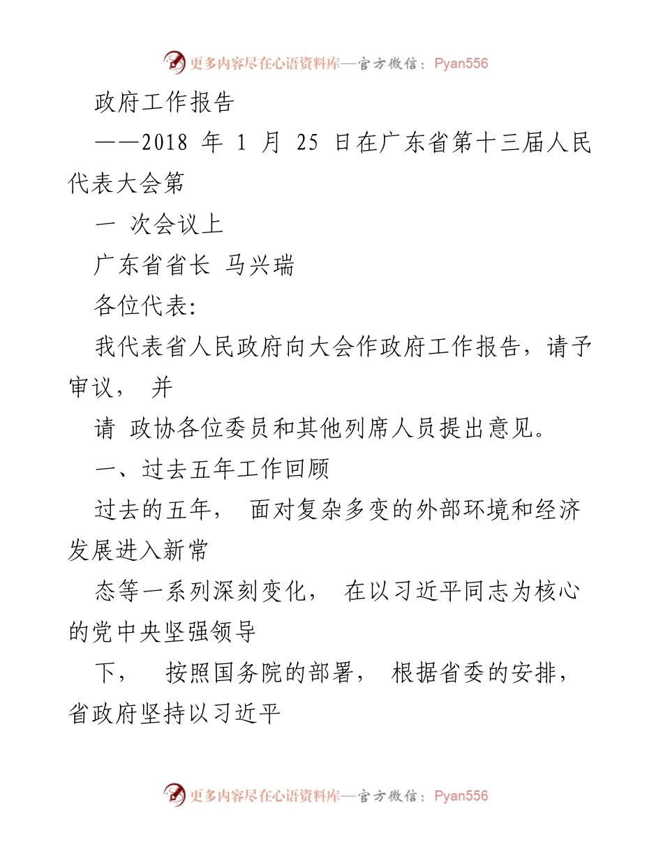 [发言] 会议 - 广东省政府工作报告（2018年）.docx_第1页