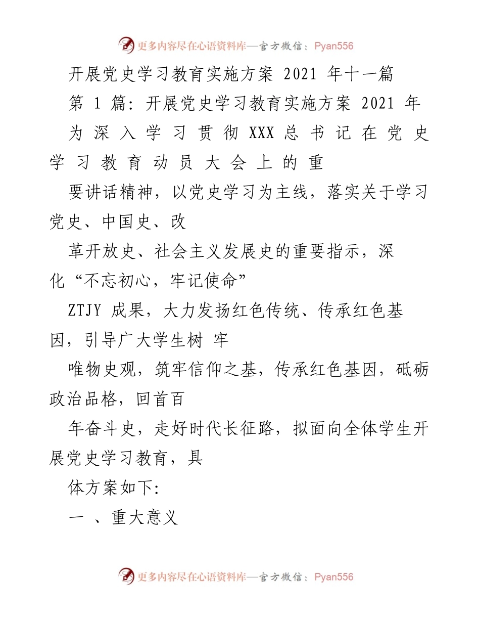 [发言] 党史学习教育动员大会 - 深入推进党史学习教育的重要性与实施方案.docx_第1页