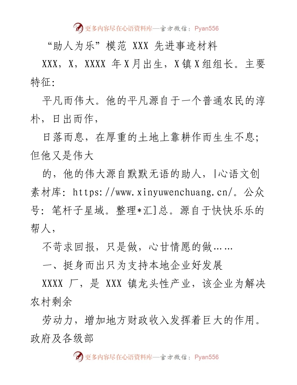 [发言] 先进事迹表彰 - “助人为乐”模范XXX的感人事迹分享.docx_第1页