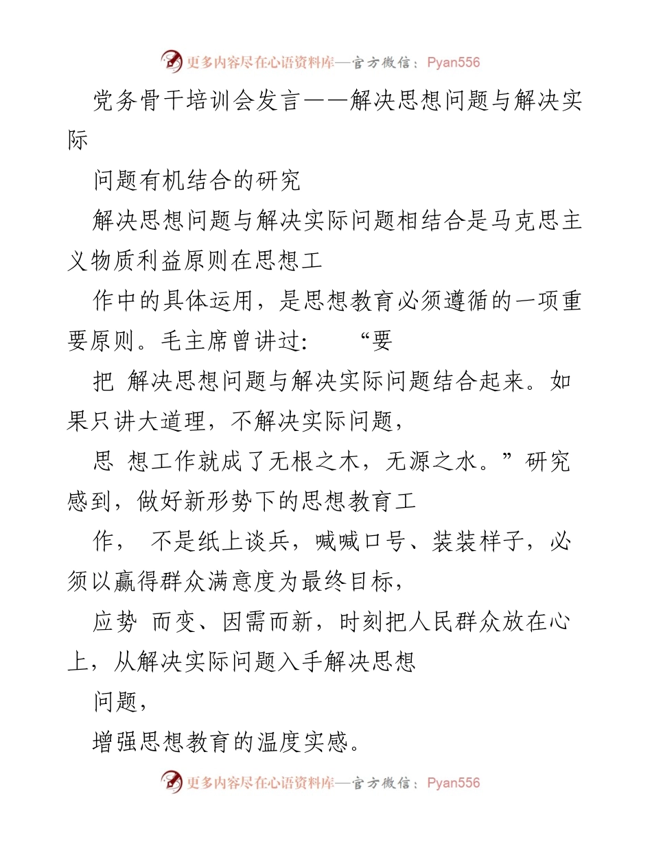 [发言] 党务骨干培训会 - 结合思想与实际问题，提升思想教育实效.docx_第1页