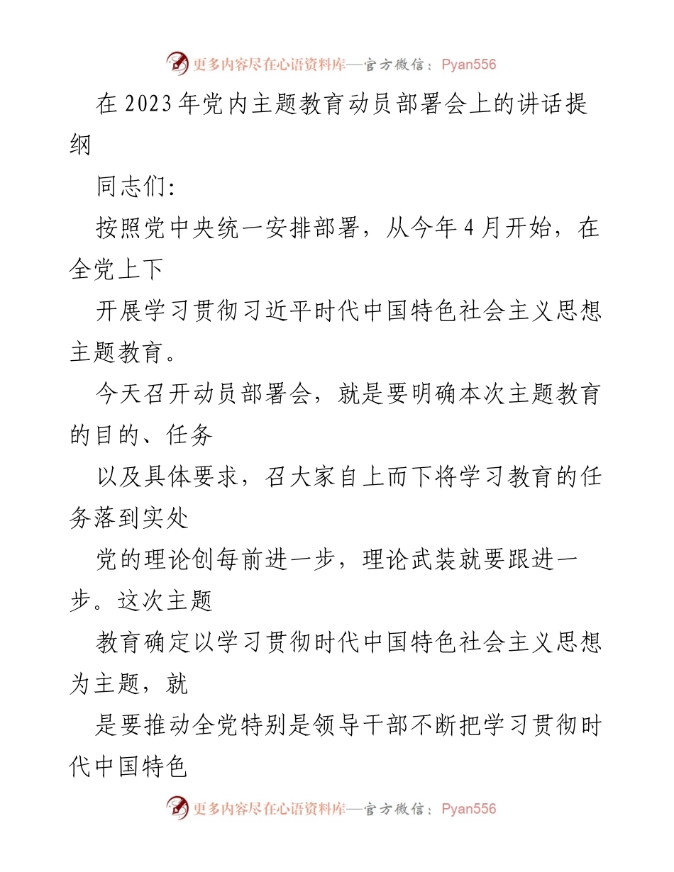[发言] 党内主题教育动员部署会 - 深入学习贯彻习近平新时代中国特色社会主义思想的动员讲话.docx_第1页