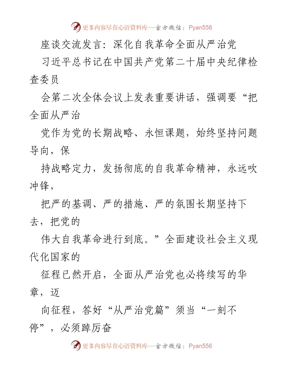 [发言] 会议 - 深化自我革命，全面从严治党的重要性与实践.docx_第1页